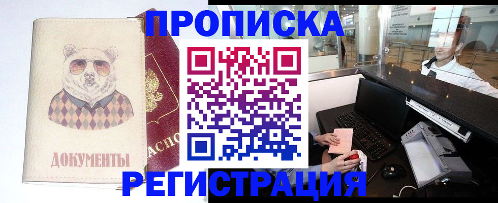 прописка в квартире в Жуковском
